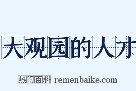 大观园的人才是什么意思的图片